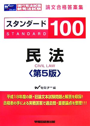 現行司法試験・新司法試験 論文合格答案集 スタンダード100 第5版 民法