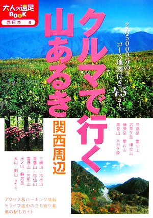 クルマで行く山あるき 関西周辺 大人の遠足BOOK 中古本・書籍 | ブック ...