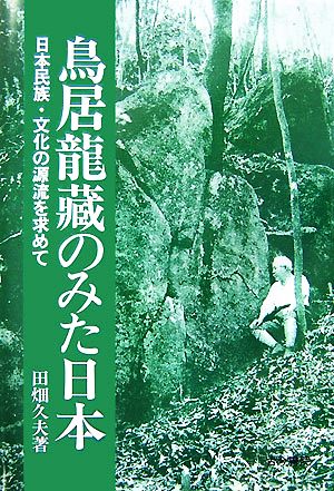 鳥居龍藏のみた日本日本民族・文化の源流を求めて