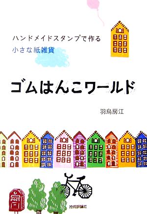 ゴムはんこワールド ハンドメイドスタンプで作る小さな紙雑貨