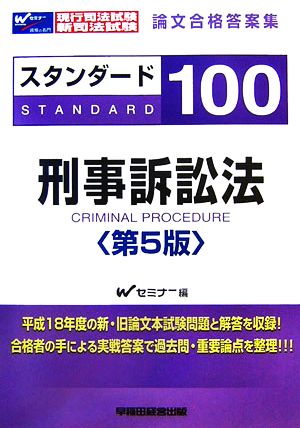 現行司法試験・新司法試験論文合格答案集 スタンダード100 刑事訴訟法