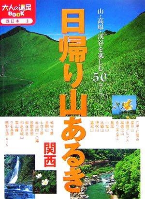 日帰り山あるき 関西 大人の遠足BOOK