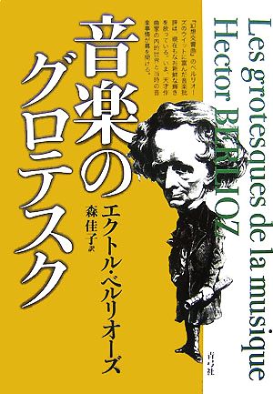 音楽のグロテスク