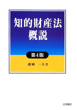 知的財産法概説