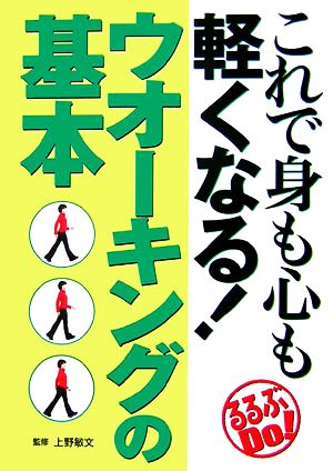 これで身も心も軽くなる！ウオーキングの基本 るるぶDo！