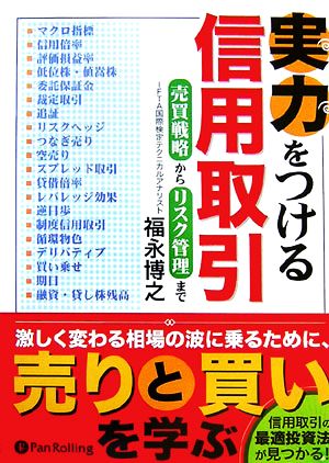 実力をつける信用取引売買戦略からリスク管理まで