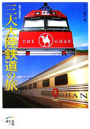 世界の鉄道紀行 三大大陸鉄道の旅 ほたるの本