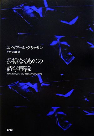 多様なるものの詩学序説