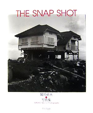 THE SNAP SHOT 鷲尾倫夫写真集