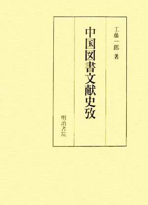 中国図書文献史攷