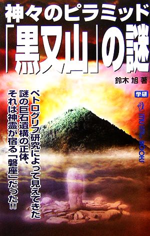 神々のピラミッド「黒又山」の謎ムー・スーパーミステリー・ブックス