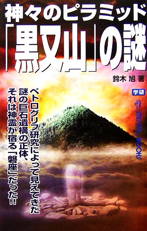 神々のピラミッド「黒又山」の謎 ムー・スーパーミステリー・ブックス