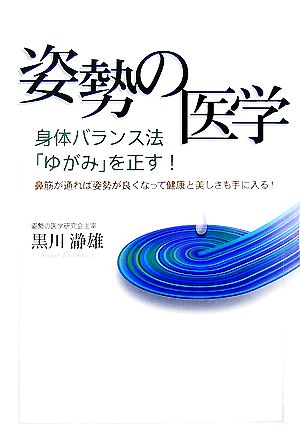 姿勢の医学 身体バランス法「ゆがみ」を正す！鼻筋が通れば姿勢が良くなって健康と美しさも手に入る！