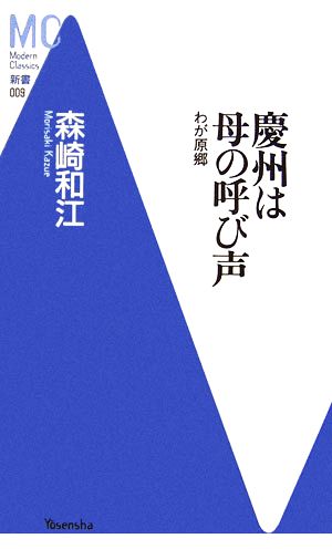 慶州は母の呼び声 わが原郷 MC新書