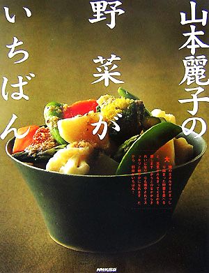 山本麗子の野菜がいちばん