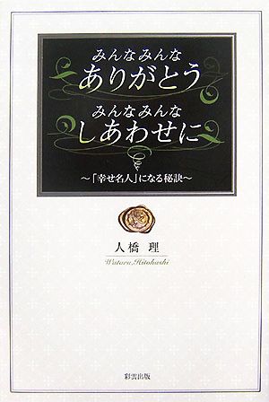 みんなみんなありがとう みんなみんなしあわせに 「幸せ名人」になる秘訣