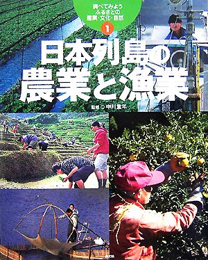 調べてみよう ふるさとの産業・文化・自然(1) 日本列島の農業と漁業