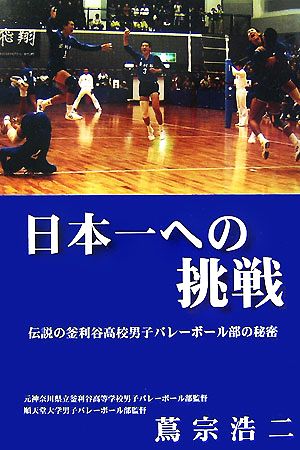 日本一への挑戦伝説の釜利谷高校男子バレーボール部の秘密