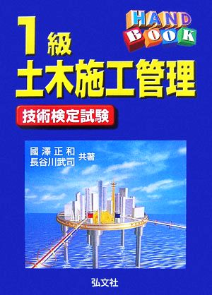 ハンドブック 1級土木施工管理技術検定試験