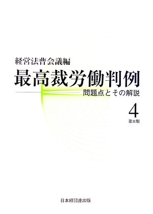 最高裁労働判例(第2期第4巻) 問題点とその解説