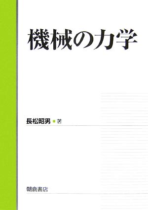 機械の力学