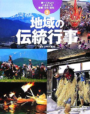 調べてみよう ふるさとの産業・文化・自然(2) 地域の伝統行事