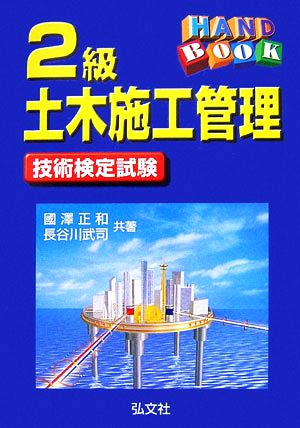 ハンドブック 2級土木施工管理技術検定試験