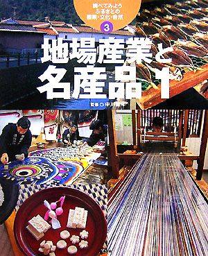 調べてみよう ふるさとの産業・文化・自然(3) 地場産業と名産品1