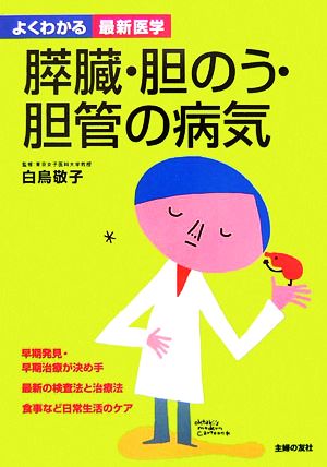 膵臓・胆のう・胆管の病気 よくわかる最新医学