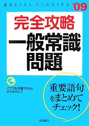 完全攻略 一般常識問題('09年度版)