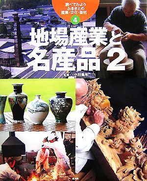 調べてみよう ふるさとの産業・文化・自然(4) 地場産業と名産品2