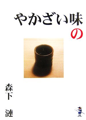 やかざい味の新風舎文庫