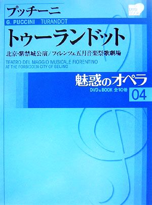 魅惑のオペラ(04)プッチーニ-トゥーランドット小学館DVD BOOK