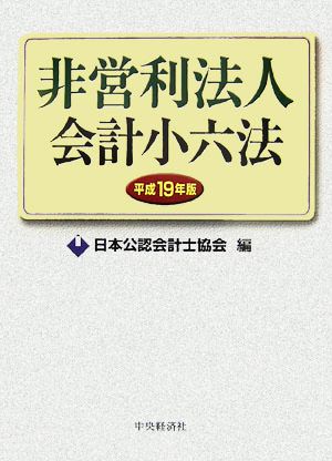 非営利法人会計小六法(平成19年版)