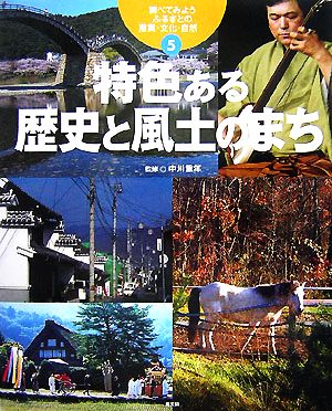 調べてみよう ふるさとの産業・文化・自然(5) 特色ある歴史と風土のまち