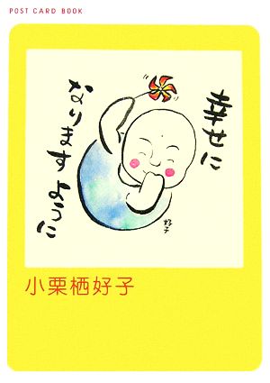 幸せになりますように 新風舎文庫POST CARD BOOK