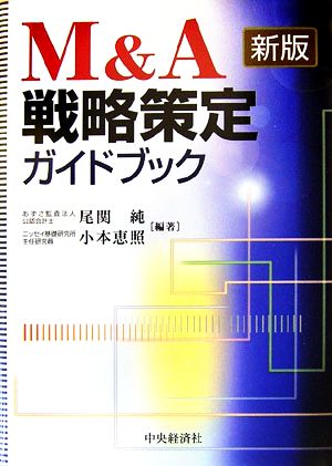 M&A戦略策定ガイドブック