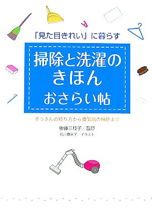 掃除と洗濯のきほんおさらい帖ぞうきんの絞り方から換気扇の掃除まで 「見た目きれい」に暮らす