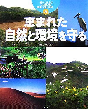 調べてみよう ふるさとの産業・文化・自然(6) 恵まれた自然と環境を守る