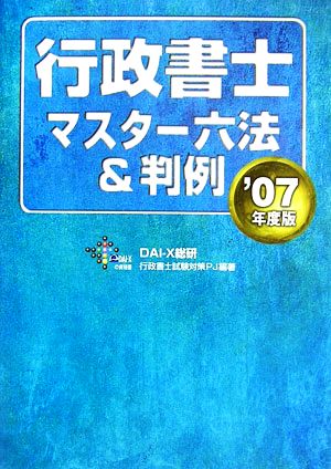 行政書士マスター六法&判例(2007年度版)