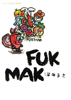 FUK MAK 新風舎文庫POST CARD BOOK