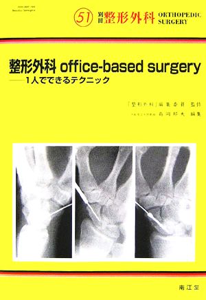 整形外科office-based surgery 1人でできるテクニック