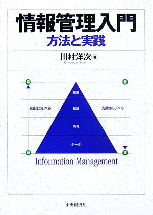 情報管理入門 方法と実践