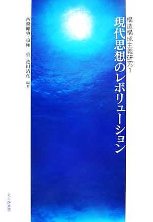 現代思想のレボリューション 構造構成主義研究1