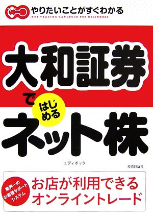 大和証券ではじめるネット株 やりたいことがすぐわかる