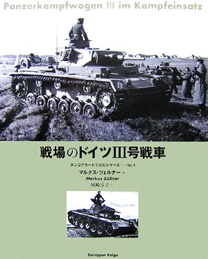 戦場のドイツ3号戦車タンコグラード写真集シリーズNo.1
