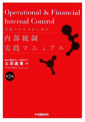 業務プロセスからみた内部統制実践マニュアル