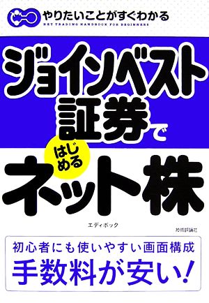 ジョインベスト証券ではじめるネット株 やりたいことがすぐわかる