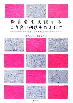 保育者を支援するより良い研修をめざして(2007) 岐阜レポート