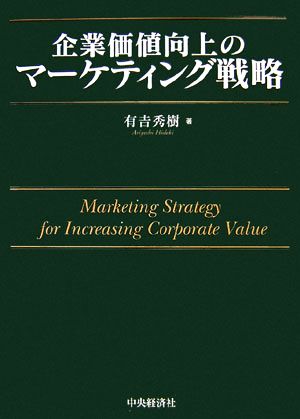 企業価値向上のマーケティング戦略